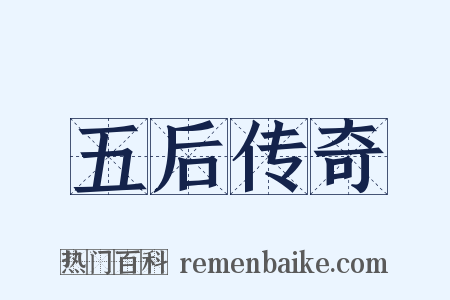 五后传奇是什么意思的图片